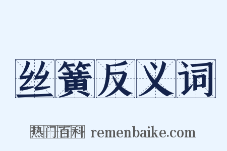 丝簧反义词是什么意思的图片